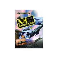 学科学魅力大探索-兵器:高科技的大较量(彩图版)/新