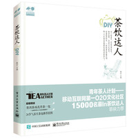 茶饮达人DIY