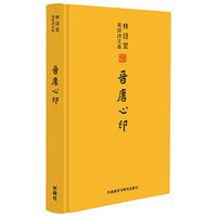 林语堂英译诗文选:晋唐心印