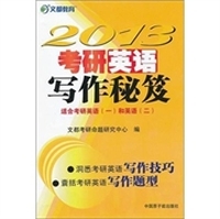 2013-考研英语写作秘笈-适合考研英语(一)和英语(二)-随书赠50元网校增值卡