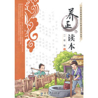 二年级 下-养正读本