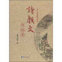 诗戏文自选集：五十周年婚庆纪念