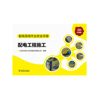 配电现场作业安全手册 配电工程施工