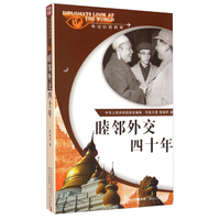 外交官看世界：睦邻外交四十年