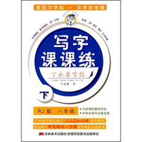 丁永康字帖·小学生写字课课练：八年级下（RJ）