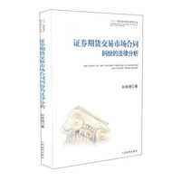 证券期货交易市场合同纠纷的法律分析