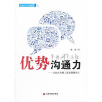 优势沟通力:让你成为别人愿意跟随的人