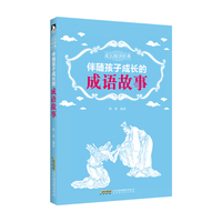 伴随孩子成长的成语故事-成长阅读经典