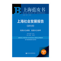 2016-上海社会发展报告-优化社会政策 促进社会治理-上海蓝皮书-2016版
