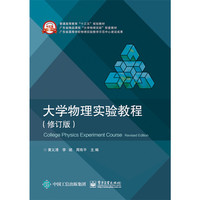 大学物理实验教程-(修订版)