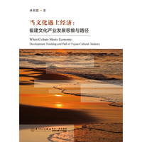 当文化遇上经济:福建文化产业发展思维与路径