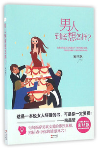 男人到底想怎样?