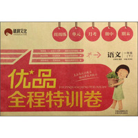 优品全程特训卷：语文（1年级下）