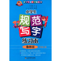 小学生规范写字练习本 二年级上 鲁教版