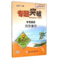 孟建平系列丛书 专题突破：中考英语完形填空