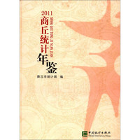 2011商丘统计年鉴