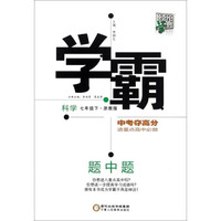 经纶学典 学霸题中题：科学（七年级下 浙教版）