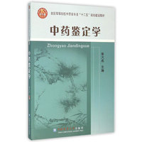中药鉴定学