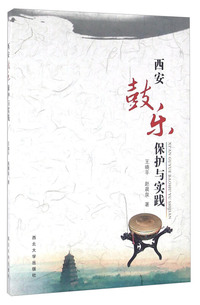 西安鼓乐保护与实践