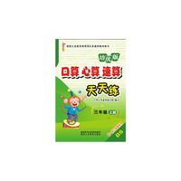 口算心算速算天天练（三年级 上册 BS培优版）