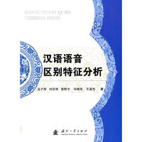 汉语语言区别特征分析