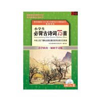 小学生必背古诗词75首（1MP3+1书）