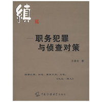 缜职务犯罪与侦查对策