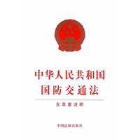 中华人民共和国国防交通法(含草案说明)