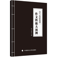 2017考研英语一作文终极大预测 陈正康