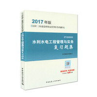 水利水电工程管理与实务复习题集(2017年版2F300000全国二级建造师执业资格考试辅导)
