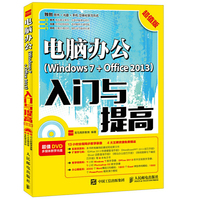 电脑办公(Windows 7+ Office 2013)入门与提高-超值版-(附光盘)