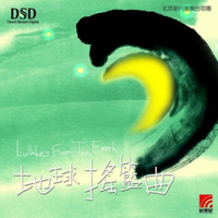地球摇蓝曲（DSD）（CD）