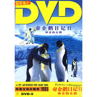 帝企鹅日记II神奇的企鹅（限量定制）（DVD9）