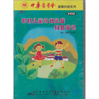 农村儿童计划免疫科普常识（VCD）
