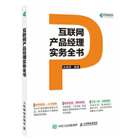 互联网产品经理实务全书