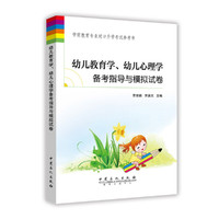 幼儿教育学、幼儿心理学备考指导与模拟试卷