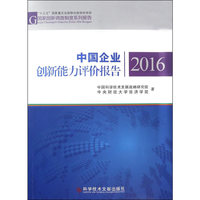 中国企业创新能力评价报告2016