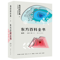 我们的经典--东方百科全书：易经