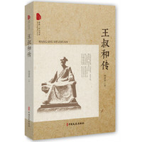 王叔和传（跨度传记文库）