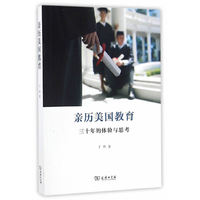 亲历美国教育:三十年的体验与思考