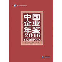 中国企业年鉴2016