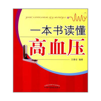 一本书读懂高血压