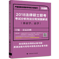 法律硕士联考考试分析刑法分则深度解读(非法学、法学)