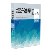 经济法学评论第17卷（2017年）第1期