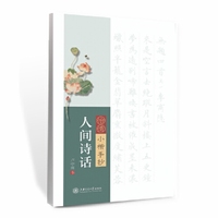 华夏万卷字帖 怡情小楷手抄:人间诗话