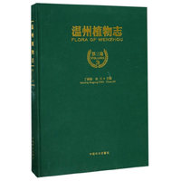 温州植物志(第3卷)(精)