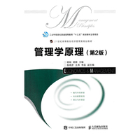 管理学原理 第2版