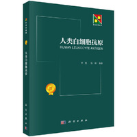 人类白细胞抗原