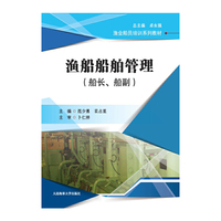 渔船船舶管理（船长、船副）（渔业船员培训系列教材）