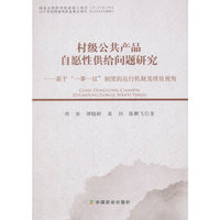 村级公共产品自愿性供给问题研究——基于“一事一议”制度的运行机制及绩效视角